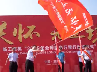 Endless Caring - 2019 Lingong Heavy-Duty Machine Global Service Activity