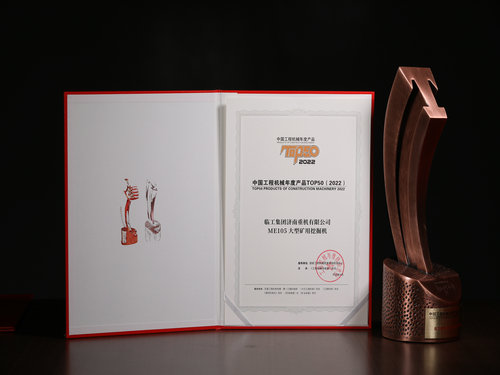 ME105大型矿用挖掘机工程机械年度产品T0P50
