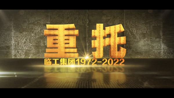 PT视讯(中国区)官网50周年纪录片《重托：1972-2022》